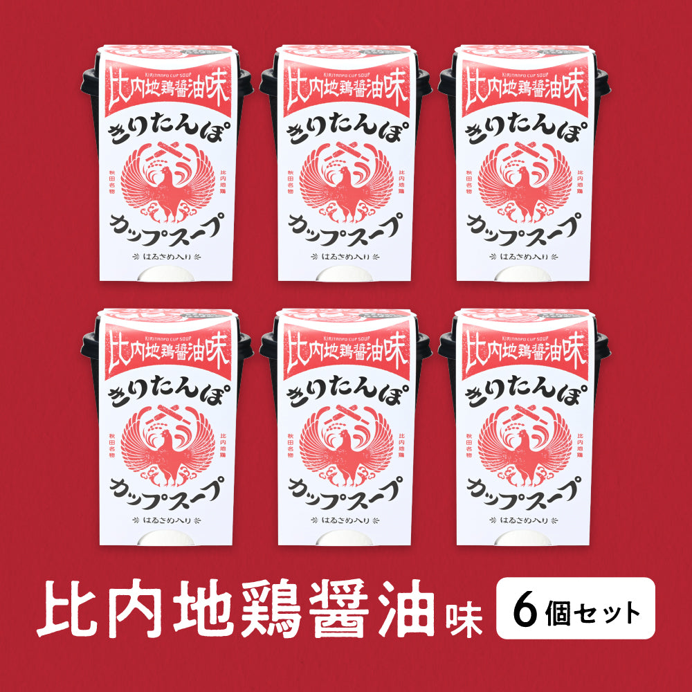 きりたんぽカップスープ（比内地鶏醤油味）6個セット